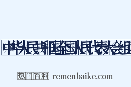中华人民共和国全国人民代表大会组词是什么意思的图片